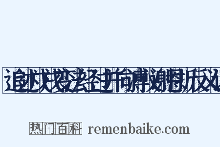 追述戊戌变法经过并向溥仪谢恩折反义词是什么意思的图片